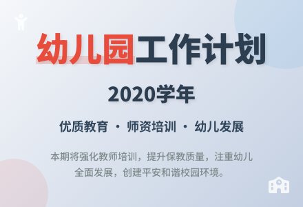 2020学年幼儿园工作计划范文（精选3篇）-幼师课件网