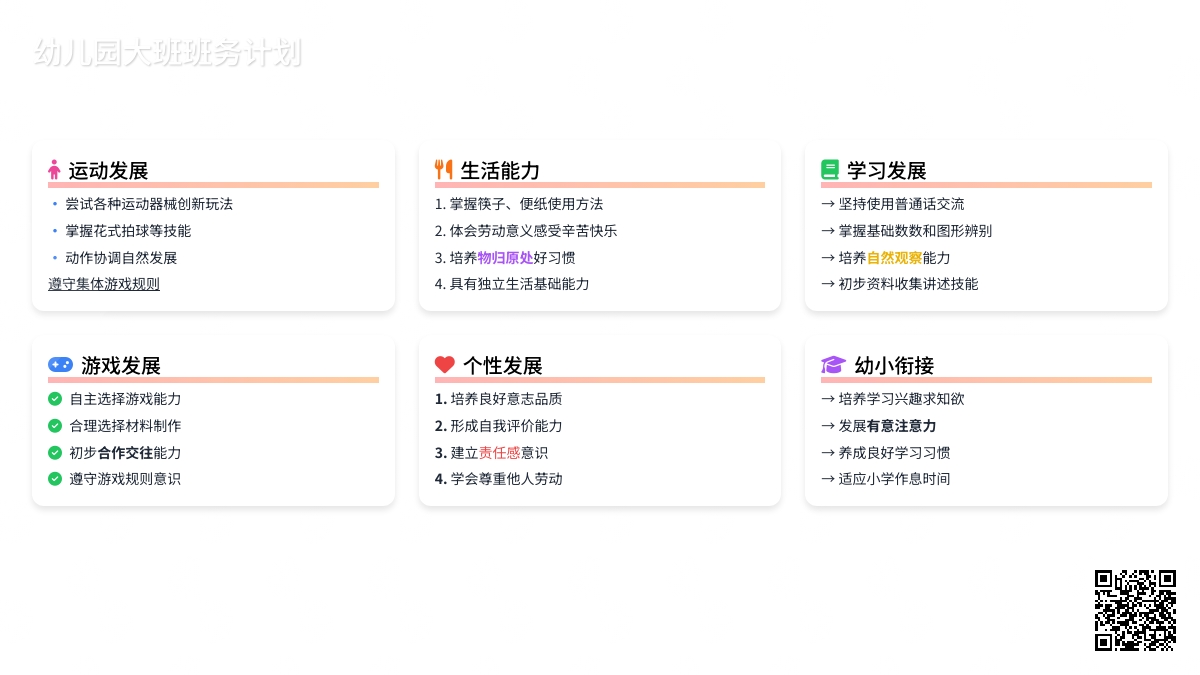 幼儿园大班班务计划