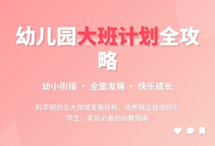 幼儿园大班班务计划-幼师课件网
