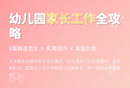 幼儿园家长工作计划范文9篇-幼师课件网