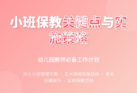幼儿园小班保教工作计划范文（精选3篇）-幼师课件网