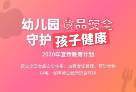 2020年幼儿园食品安全宣传教育工作计划-幼师课件网