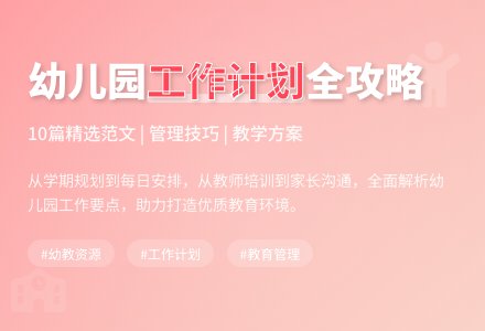最新幼儿园工作计划范文合集10篇-幼师课件网