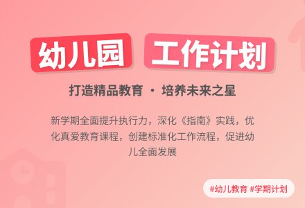 幼儿园全园学期工作计划范文-幼师课件网