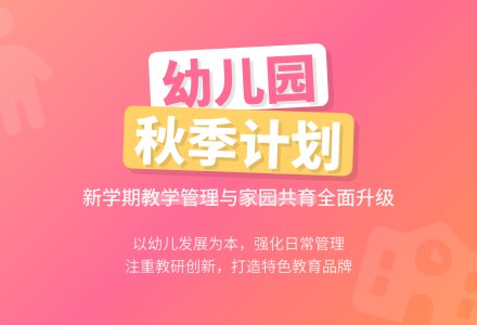 2020年秋季幼儿园工作计划范文（精选3篇）-幼师课件网