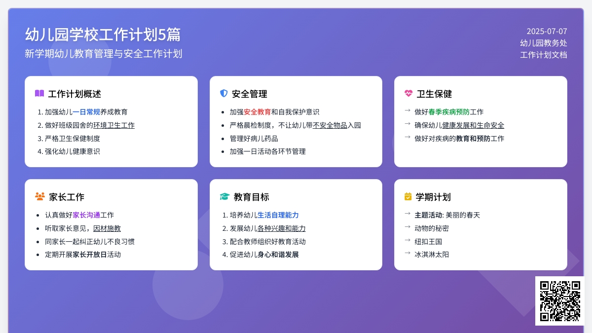 幼儿园学校工作计划5篇