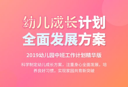 2019幼儿园中班工作计划-幼师课件网