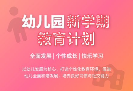 幼儿园新学期教育教学计划-幼师课件网