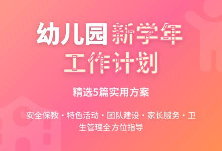 幼儿园新学年工作计划（精选5篇）-幼师课件网