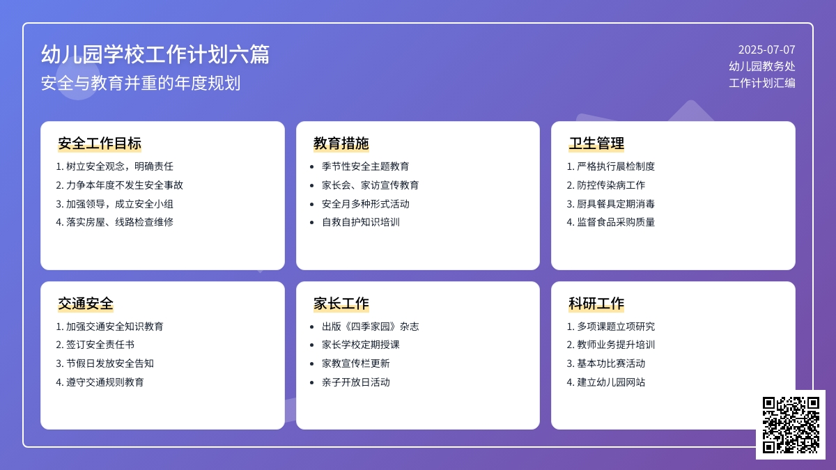 幼儿园学校工作计划六篇