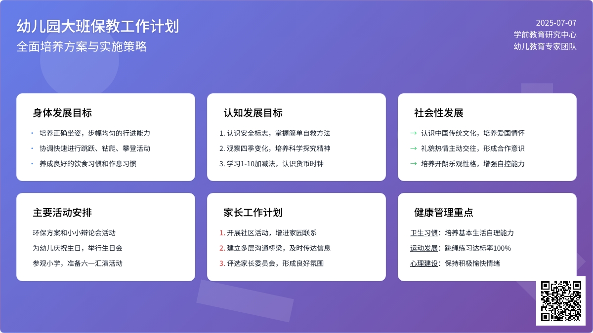 幼儿园大班保教工作计划3篇