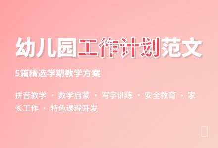 幼儿园学期工作计划范文5篇-幼师课件网
