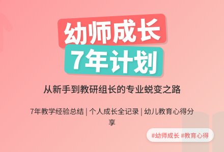 幼儿园个人成长计划-幼师课件网
