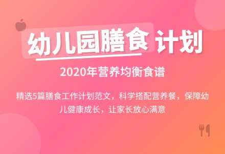 2020年幼儿园膳食工作计划范文（精选5篇）-幼师课件网