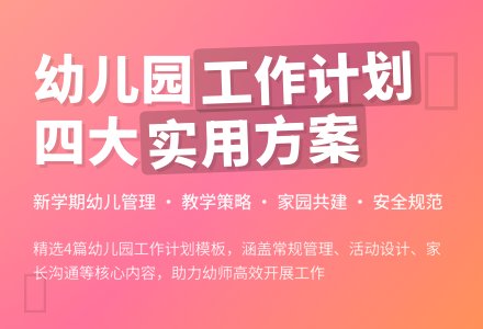 【精华】幼儿园工作计划4篇-幼师课件网