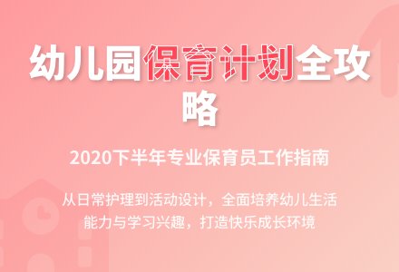 2020年下半年幼儿园保育员个人工作计划范文-幼师课件网
