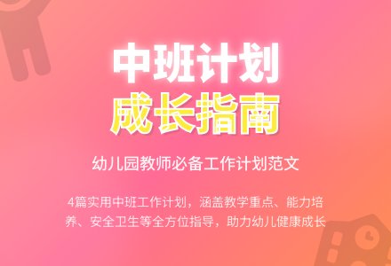 幼儿园中班班级的个人工作计划范文（通用4篇）-幼师课件网