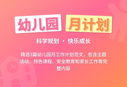 幼儿园月工作计划范文（精选3篇）-幼师课件网