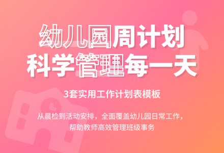 幼儿园周工作计划表3篇-幼师课件网