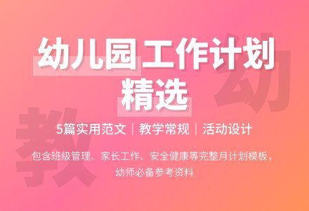 幼儿园月工作计划范文（精选5篇）-幼师课件网