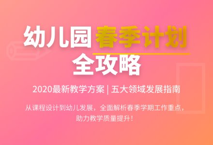 最新2020年幼儿园春季学期工作计划-幼师课件网