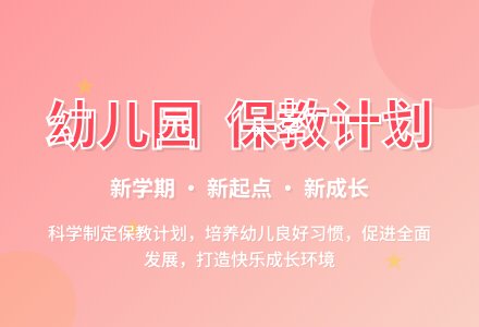 幼儿园保教工作计划（春秋季）-幼师课件网