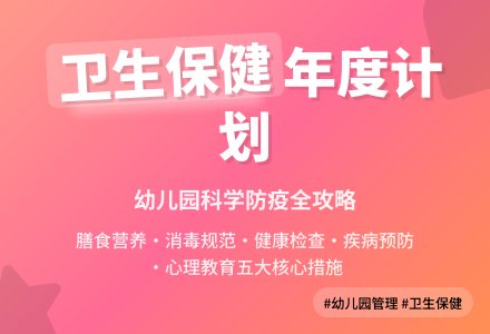 2020幼儿园卫生保健年度工作计划（精选3篇）-幼师课件网