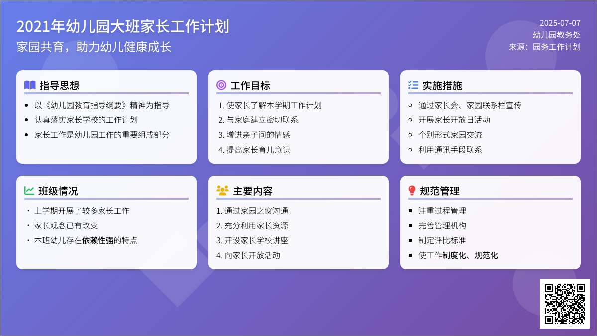2021年幼儿园大班家长工作计划