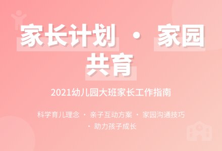 2021年幼儿园大班家长工作计划-幼师课件网