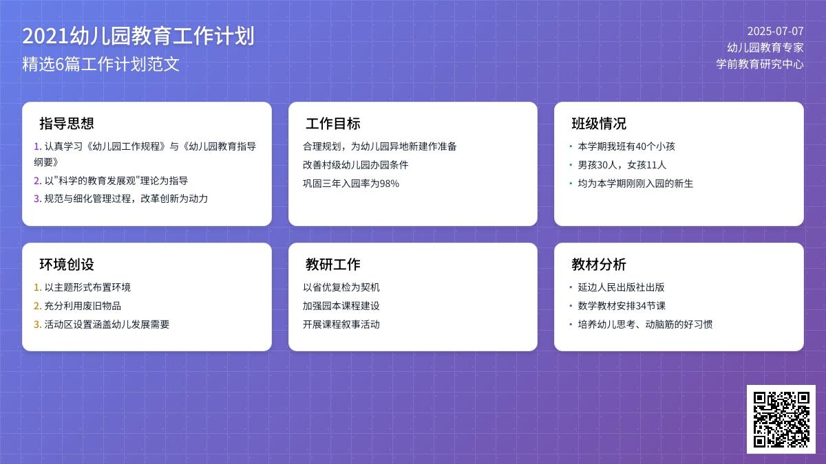 2021幼儿园教育工作计划范文（精选6篇）