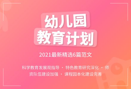 2021幼儿园教育工作计划范文（精选6篇）-幼师课件网