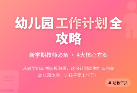 【精选】幼儿园个人工作计划4篇-幼师课件网