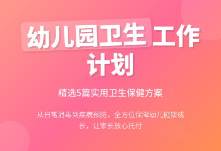 幼儿园卫生保健工作计划(精选5篇)-幼师课件网