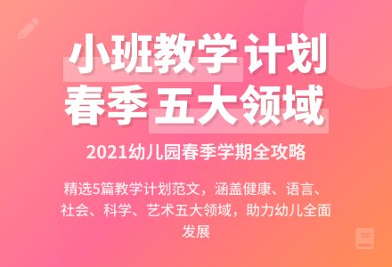 2021年春季幼儿园小班下学期教学计划范文（精选5篇）-幼师课件网