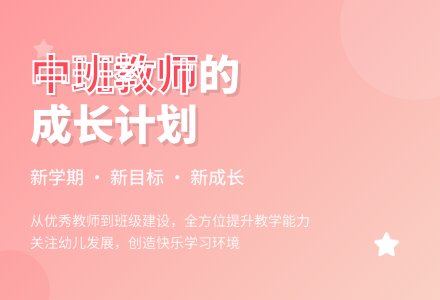 幼儿园中班上学期教师工作计划-幼师课件网