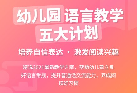 2021幼儿园语言教学计划(精选5篇)-幼师课件网