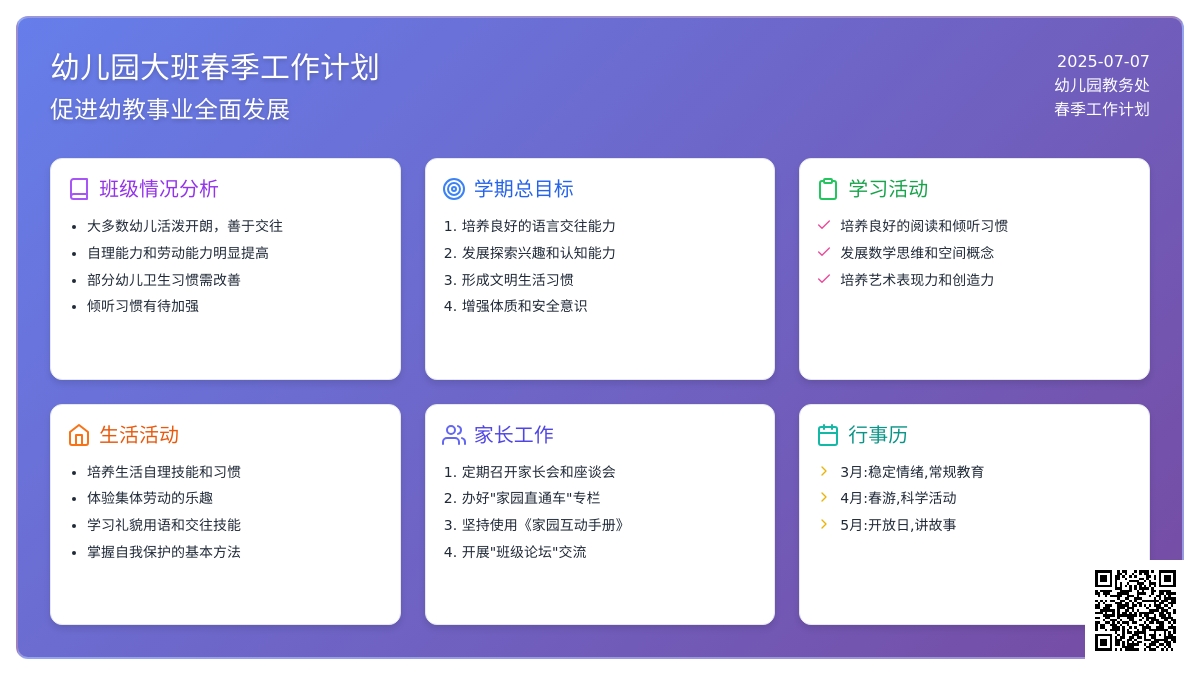 幼儿园大班春季工作具体计划
