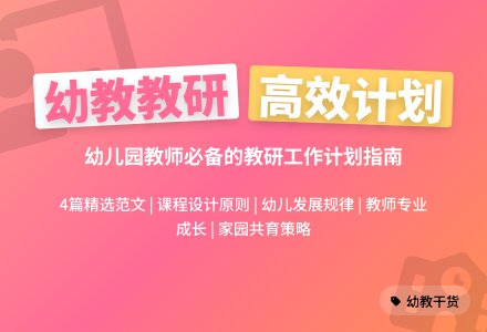 幼儿园教研的工作计划范文4篇-幼师课件网