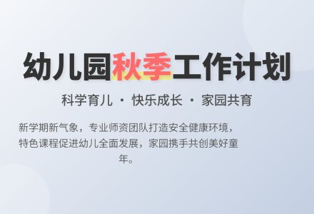 幼儿园秋季学期工作计划三篇-幼师课件网