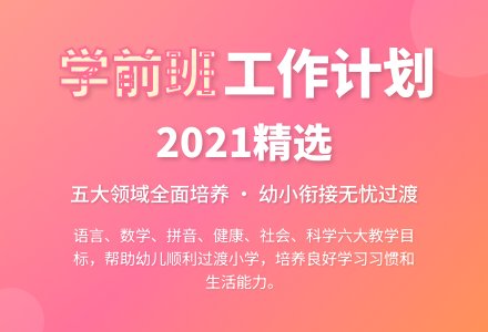 2021年幼儿园学前班工作计划(精选5篇)-幼师课件网