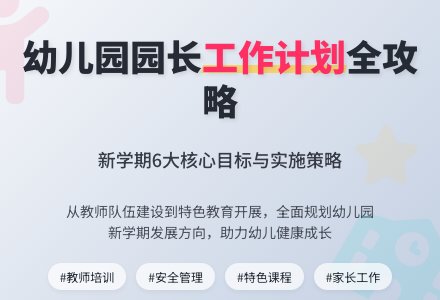 2021幼儿园园长新学期工作计划（通用6篇）-幼师课件网