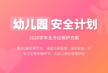 2020学年幼儿园安全工作计划范文（精选5篇）-幼师课件网