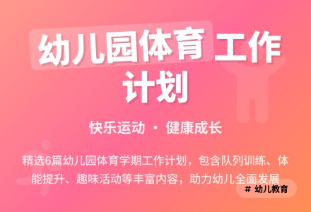 幼儿园体育学期工作计划（精选6篇）-幼师课件网