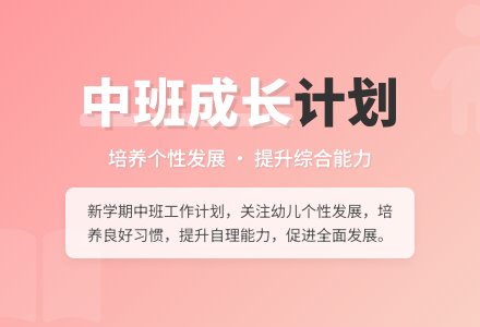 幼儿园中班班级的个人工作计划-幼师课件网