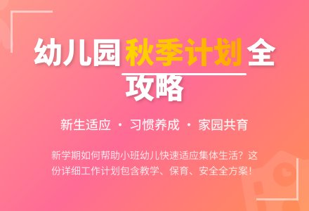 幼儿园秋季工作计划范文三篇-幼师课件网
