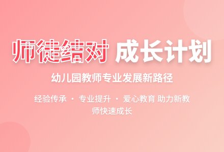 幼儿园师徒结对计划-幼师课件网