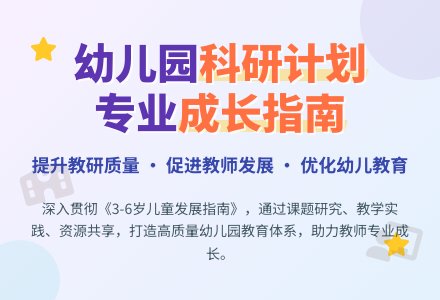 幼儿园个人科研工作计划-幼师课件网