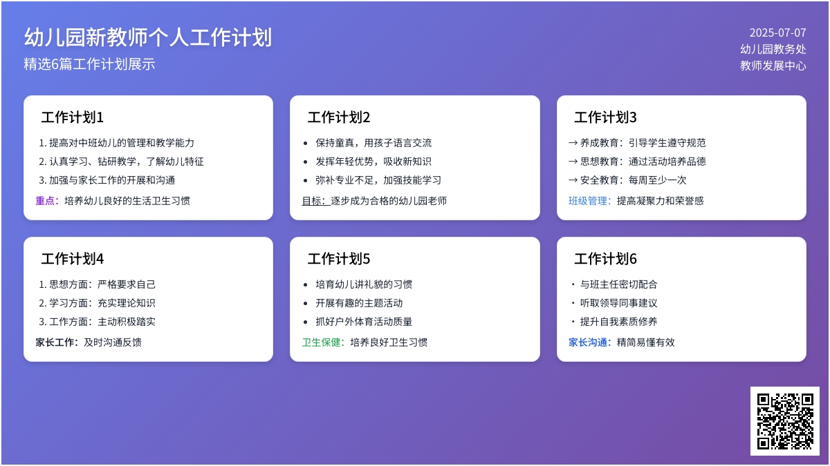 幼儿园新教师个人工作计划（精选6篇）