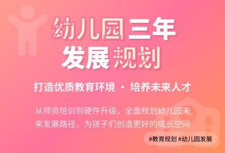 幼儿园未来三年的发展规划-幼师课件网
