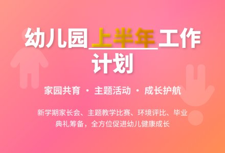 幼儿园上半年月工作计划-幼师课件网
